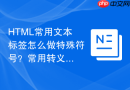 HTML常用文本标签怎么做特殊符号？常用转义字符对照