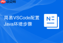简易vscode配置java环境步骤
