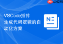 vscode插件生成代码逻辑的自动化方案