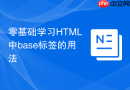 零基础学习HTML中base标签的用法