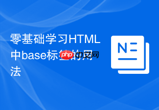 零基础学习html中base标签的用法