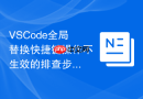 VSCode全局替换快捷键操作不生效的排查步骤