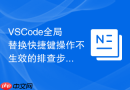 vscode全局替换快捷键操作不生效的排查步骤