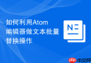 如何利用Atom编辑器做文本批量替换操作