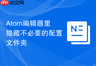 atom编辑器里隐藏不必要的配置文件夹