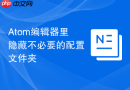 atom编辑器里隐藏不必要的配置文件夹