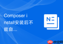 composer install安装后不能自动加载类怎么办？命名空间规范排查