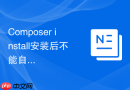Composer install安装后不能自动加载类怎么办？命名空间规范排查