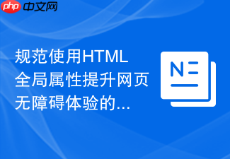 规范使用html全局属性提升网页无障碍体验的指南