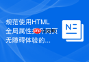 规范使用HTML全局属性提升网页无障碍体验的指南