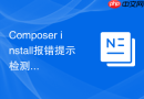 composer install报错提示检测到不安全操作怎么办