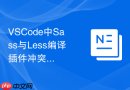 vscode中sass与less编译插件冲突引起的输出错误