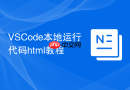 vscode本地运行代码html教程