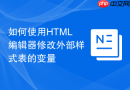 如何使用HTML编辑器修改外部样式表的变量