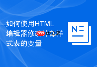 如何使用html编辑器修改外部样式表的变量