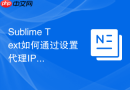 Sublime Text如何通过设置代理IP解决从国外通道下载插件卡死