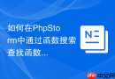如何在PhpStorm中通过函数搜索查找函数实现