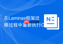 在Laminas框架迁移过程中重新执行Composer install命令