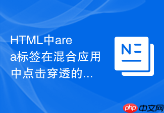 html中area标签在混合应用中点击穿透的解决办法