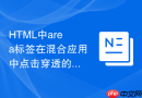 html中area标签在混合应用中点击穿透的解决办法