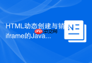 HTML动态创建与销毁iframe的JavaScript实现方案