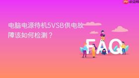 电脑电源待机5vsb供电故障该如何检测?