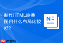 制作html轮播图用什么布局比较好？