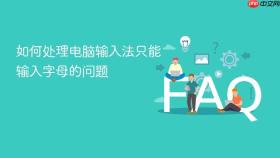 如何处理电脑输入法只能输入字母的问题