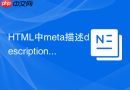 html中meta描述description怎么写