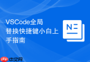 vscode全局替换快捷键小白上手指南