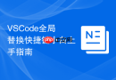 VSCode全局替换快捷键小白上手指南