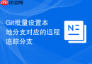 Git批量设置本地分支对应的远程追踪分支