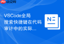 vscode全局搜索快捷键在代码审计中的实际应用