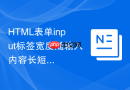 html表单input标签宽度随输入内容长短自适应的步骤
