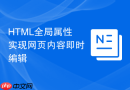 HTML全局属性实现网页内容即时编辑