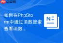 如何在PhpStorm中通过函数搜索查看函数用法