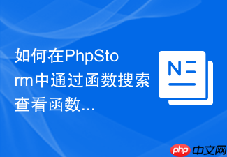 如何在phpstorm中通过函数搜索查看函数用法