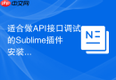 适合做api接口调试的sublime插件安装