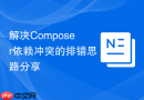 解决composer依赖冲突的排错思路分享