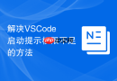 解决VSCode启动提示权限不足的方法