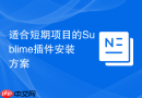 适合短期项目的sublime插件安装方案