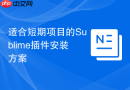 适合短期项目的Sublime插件安装方案