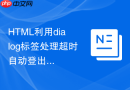 html利用dialog标签处理超时自动登出提示