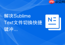 解决sublime text文件切换快捷键冲突的步骤
