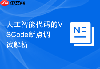 人工智能代码的vscode断点调试解析