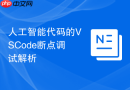 人工智能代码的vscode断点调试解析