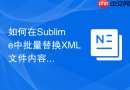 如何在Sublime中批量替换XML文件内容