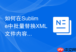 如何在sublime中批量替换xml文件内容