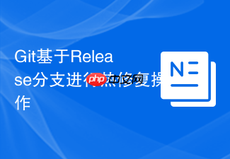 git基于release分支进行热修复操作