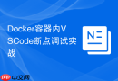 docker容器内vscode断点调试实战
